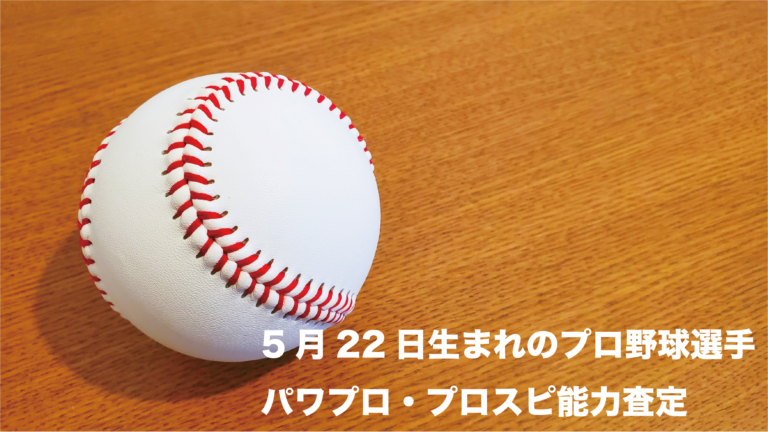 【5月22日生まれ】プロ野球選手 パワプロ・プロスピ能力再現