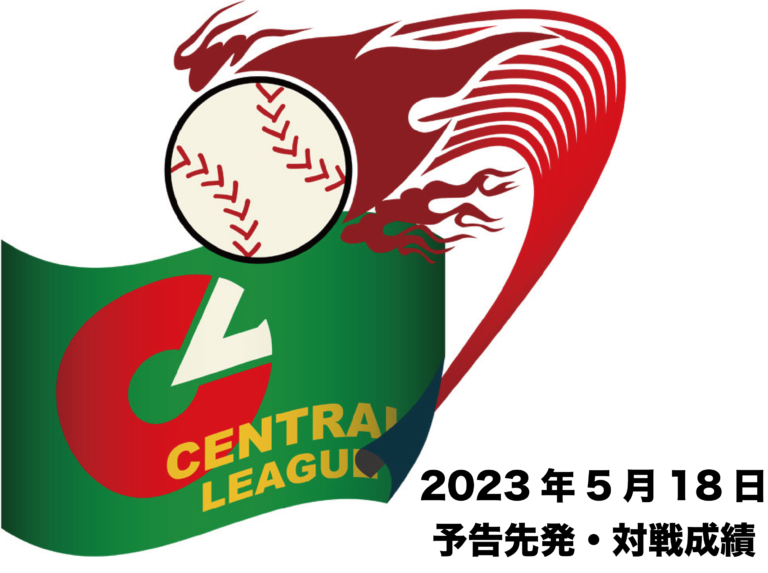 【セ・リーグ】5/18(木) 予告先発と対戦成績
