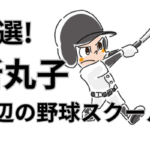 【2024年最新_5選】徹底比較！新丸子周辺の野球教室・スクール