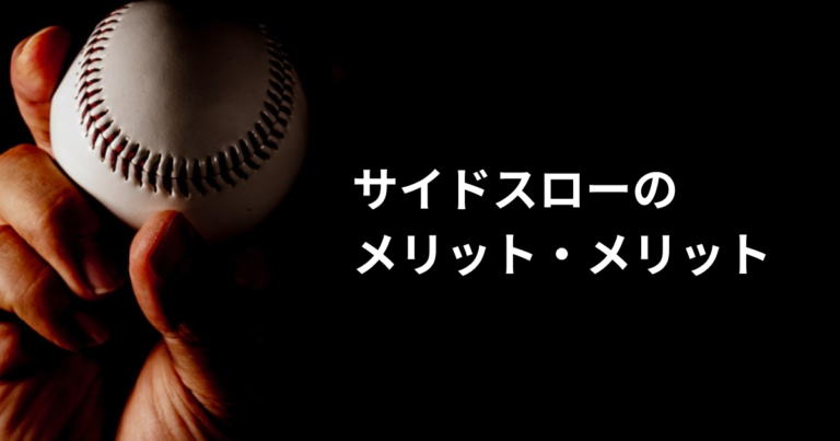 アンダースローのメリット・ボールが浮かび上がってくるように見える