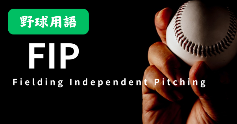 FIP（Fielding Independent Pitching）