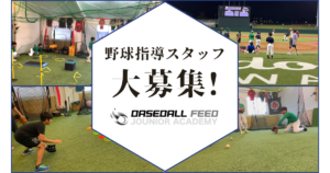 【川崎】野球指導スタッフの求人募集