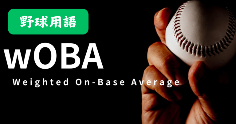 wOBA（weighted On-Base Average）