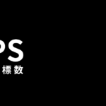 OPS（打撃指標数）