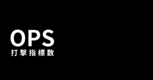 OPS（打撃指標数）