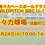 【等々力球場活動】12月24日 等々力球場 活動参加者募集中！