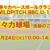 【等々力球場活動】12月24日 等々力球場 活動参加者募集中！