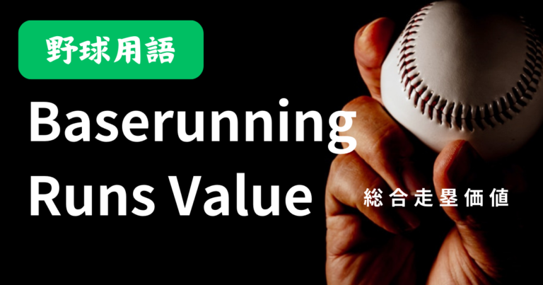 Base running Run Value（総合走塁価値）