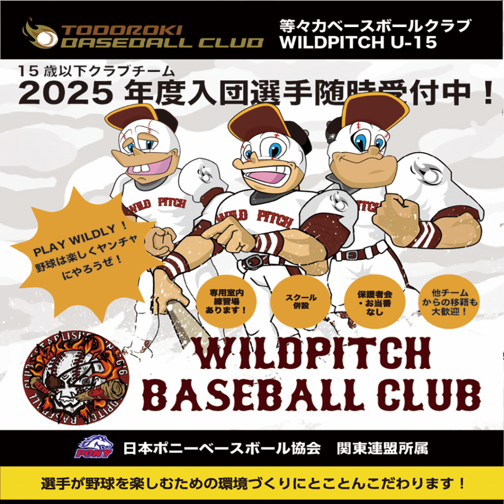 WILDPITCH　U15 2025年度選手募集！