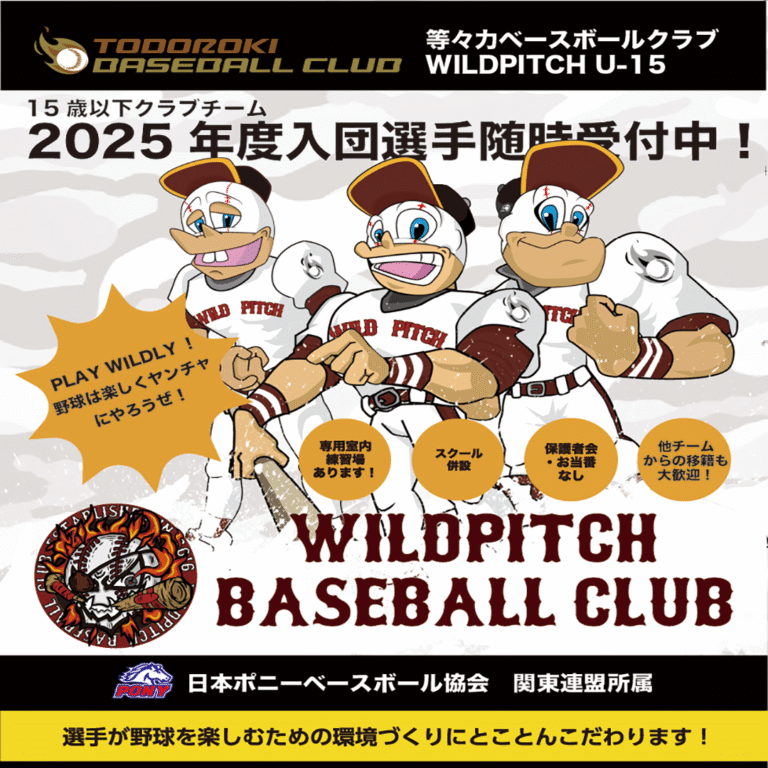 WILDPITCH　U15 2025年度選手募集！