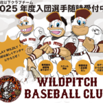 【等々力ベースボールクラブ WILDPITCH U-15】 説明会実施のお知らせ