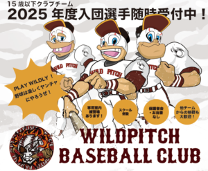 【等々力ベースボールクラブ WILDPITCH U-15】 説明会実施のお知らせ