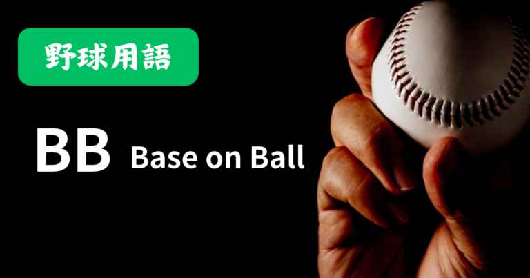 BB（Base on Ball）