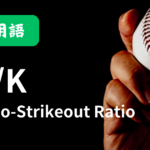 BB/K（Walk-to-Strikeout Ratio）