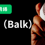 BK（Balk / ボーク）