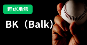 BK（Balk / ボーク）