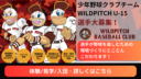 WILDPITCH U-15 メンバー募集