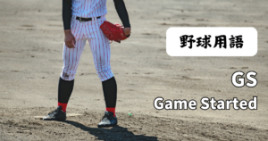 GS（Game Started）｜登板数ではなく、先発回数を示す指標