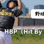 HBP（Hit By Pitch）｜死球とは？