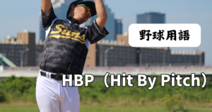 HBP（Hit By Pitch）｜死球とは？