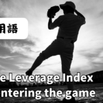 gmLI（登板時平均重要度）とは？ 試合の“プレッシャー度”を測る指標！