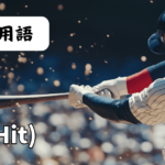 H（Hit）＝ヒット／安打数