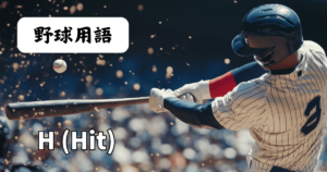 H（Hit）＝ヒット／安打数