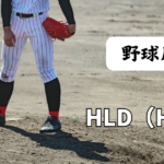 HLD（Hold）｜ホールドとは？中継ぎ投手の貢献を測る指標！
