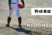 HLD（Hold）｜ホールドとは？中継ぎ投手の貢献を測る指標！