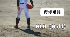 HLD（Hold）｜ホールドとは？中継ぎ投手の貢献を測る指標！