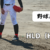 HLD（Hold）｜ホールドとは？中継ぎ投手の貢献を測る指標！