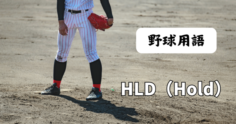 HLD（Hold）｜ホールドとは？中継ぎ投手の貢献を測る指標！