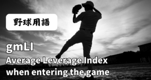 gmLI（登板時平均重要度）とは？ 試合の“プレッシャー度”を測る指標！