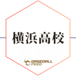 横浜高校野球部への進学方法・入部条件