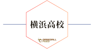 横浜高校野球部への進学方法・入部条件