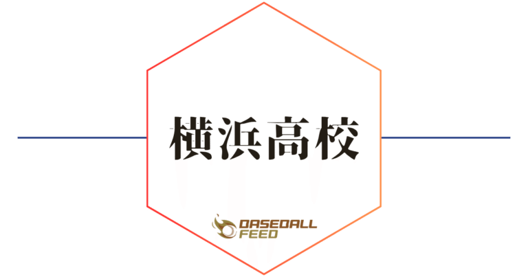 横浜高校野球部への進学方法・入部条件