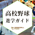 高校野球進学を目指す！全国偏差値ランキング