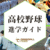 高校野球進学を目指す！全国偏差値ランキング