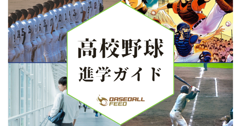 高校野球進学を目指す！全国偏差値ランキング
