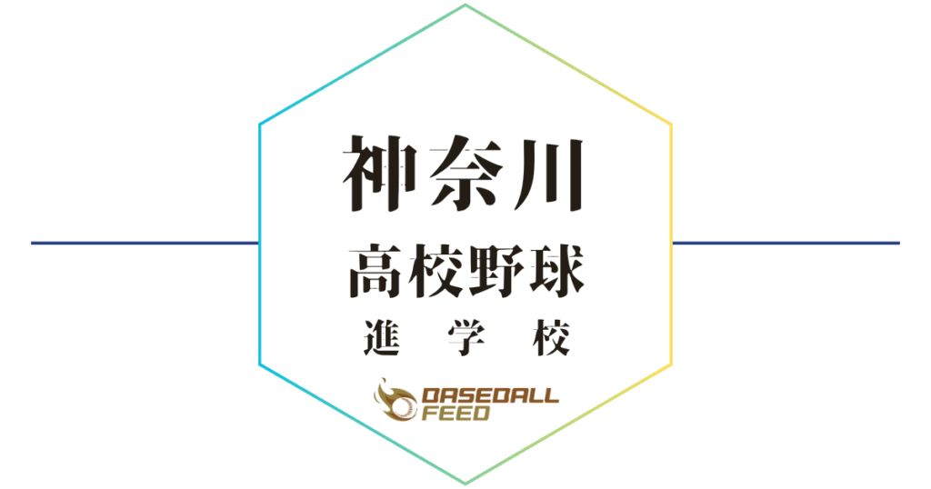 神奈川県高校野球進学校 人気ランキング