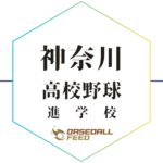 神奈川県高校野球進学校 人気ランキング