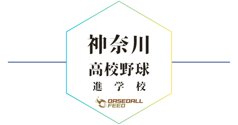 神奈川県高校野球進学校 人気ランキング