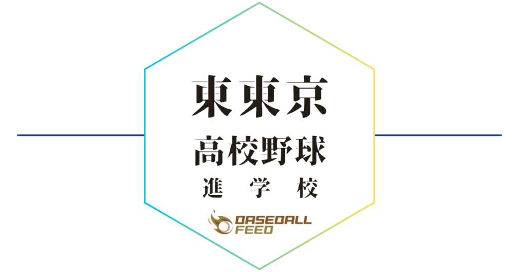 東東京野球進学校人気ランキング＆学科別偏差値徹底ガイド