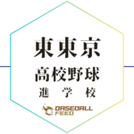 東東京野球進学校人気ランキング＆学科別偏差値徹底ガイド