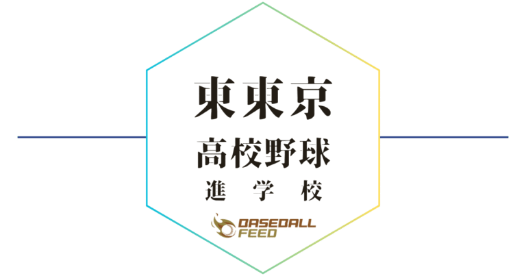東東京野球進学校人気ランキング＆学科別偏差値徹底ガイド