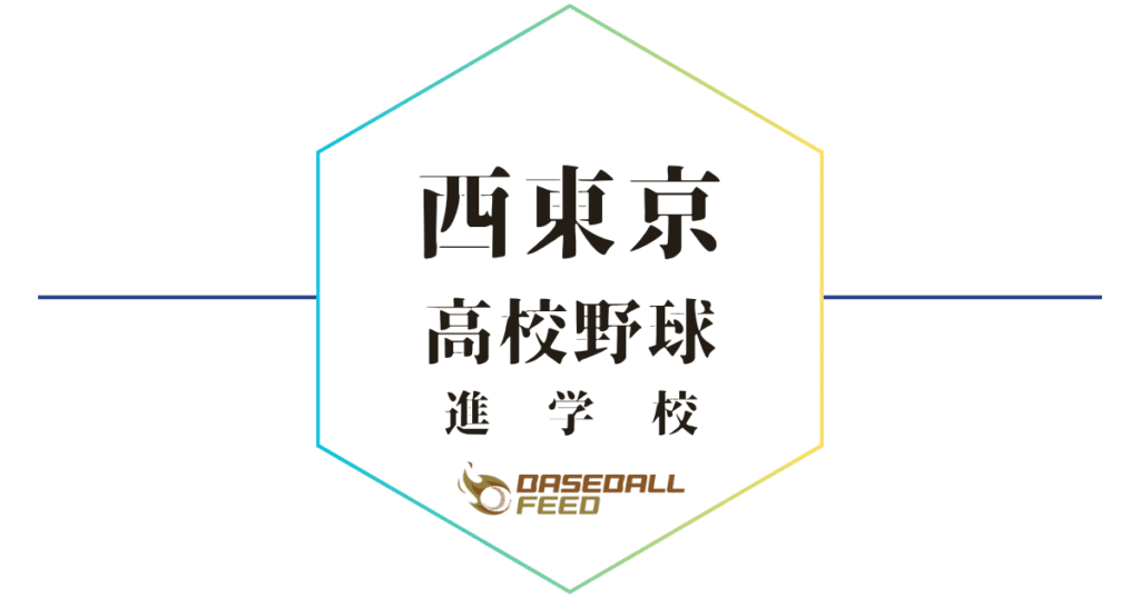 西東京野球進学校人気ランキング＆学科別偏差値徹底ガイド