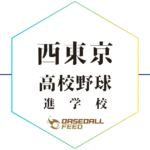 西東京野球進学校人気ランキング＆学科別偏差値徹底ガイド