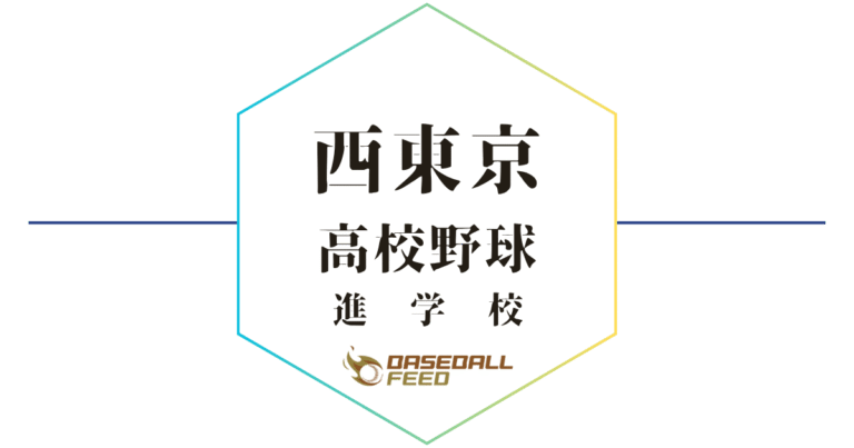 西東京野球進学校人気ランキング＆学科別偏差値徹底ガイド