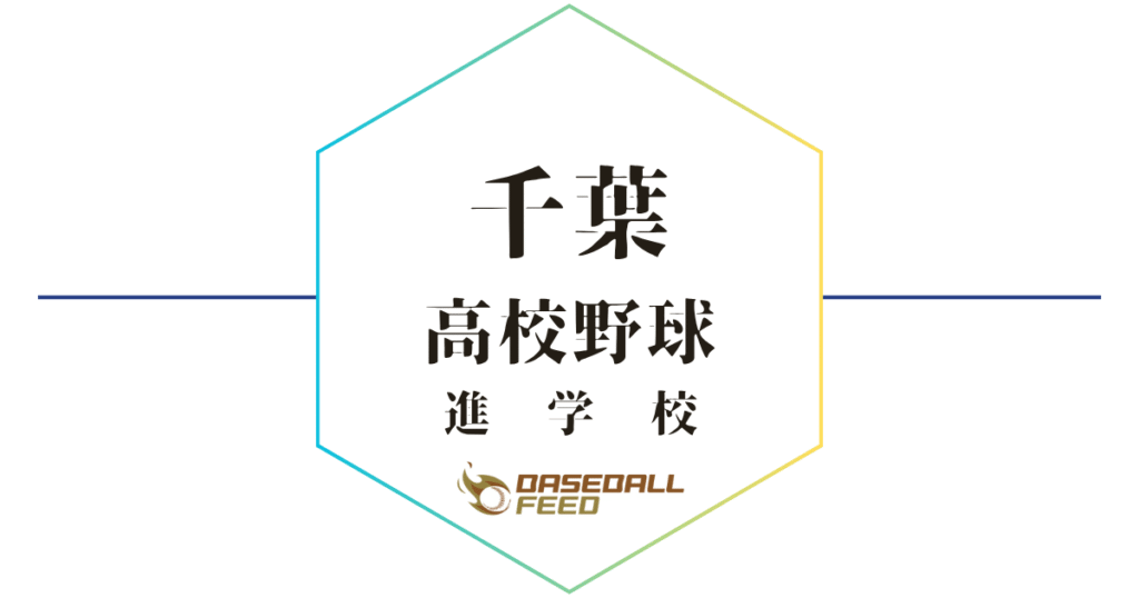 千葉野球進学校人気ランキング＆学科別偏差値徹底ガイド