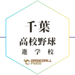 千葉野球進学校人気ランキング＆学科別偏差値徹底ガイド